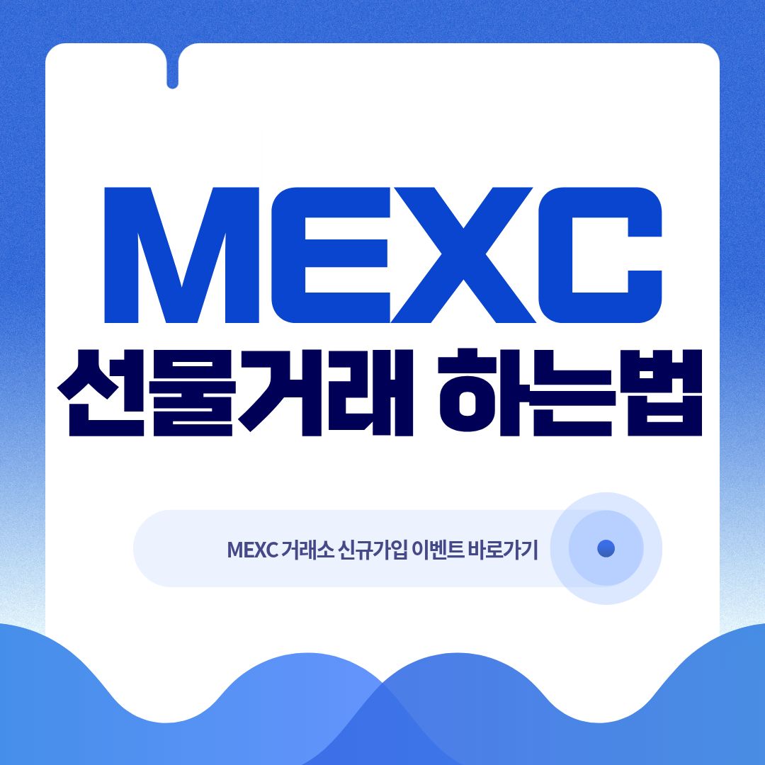 MEXC 선물거래 하는 법 (초보자용 단계별 가이드)