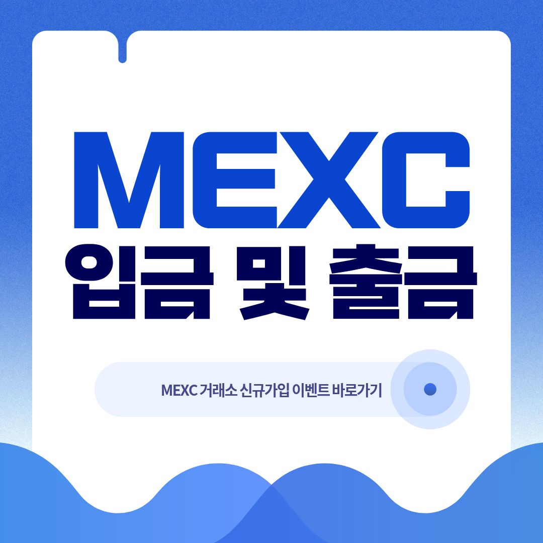 MEXC 입금 출금 방법 + 시간 지연될 때 해결법