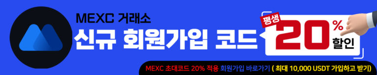 신규 회원가입 MEXC 가입 코드