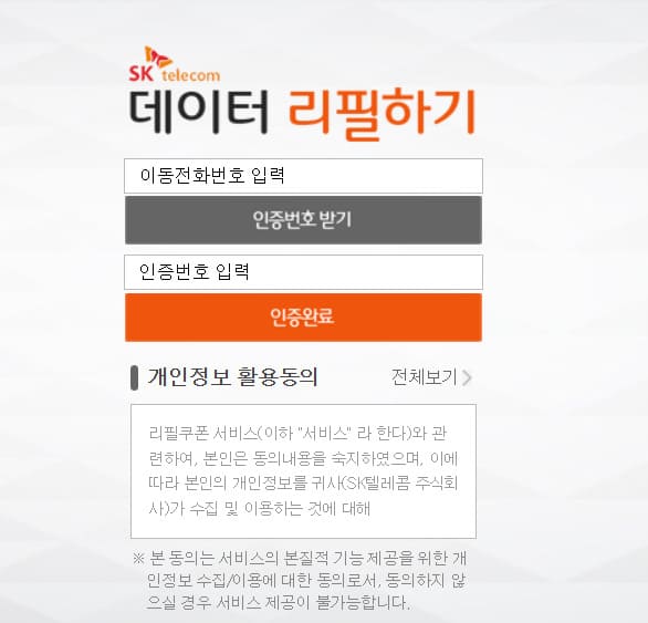 SKT 데이터 리필하기 (http://refill.sktcoupon.co.kr)