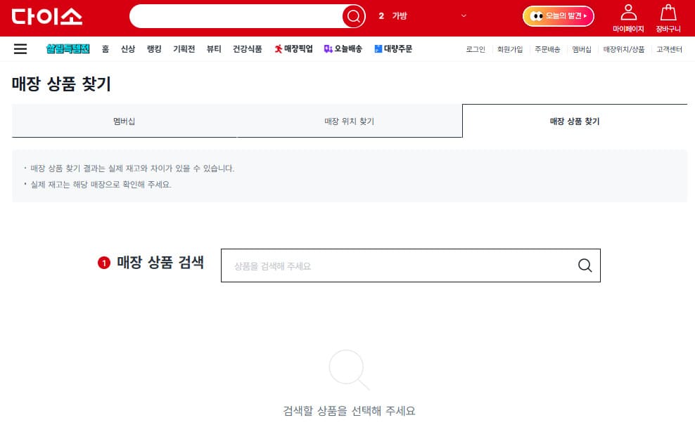 다이소 재고조회 바로가기 링크 www.daisomall.co.kr/ms/msg/SCR_MSG_0015
