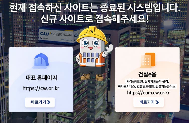 건설근로자 하나로서비스 (1122.cw.or.kr)