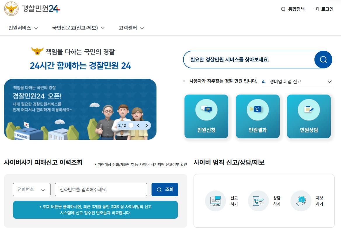 경찰민원24 (https://minwon24.police.go.kr/)