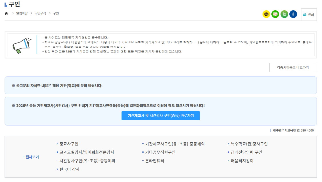 광주교육청 구인구직 바로가기 (https://www.gen.go.kr/)