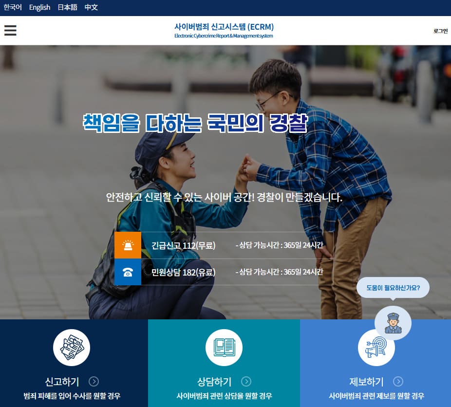 사이버범죄 신고시스템 (ECRM) (https://ecrm.police.go.kr)