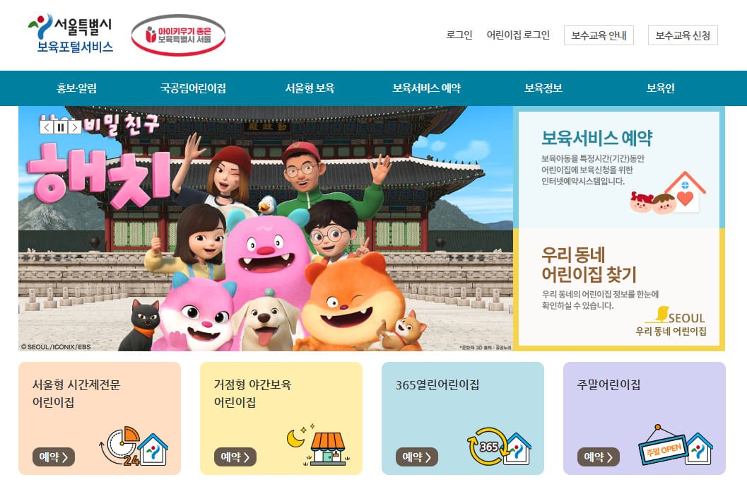 서울시 보육포털 서비스 홈페이지 바로가기 https://iseoul.seoul.go.kr