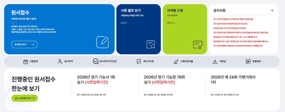 큐넷 홈페이지 바로가기 https://www.q-net.or.kr