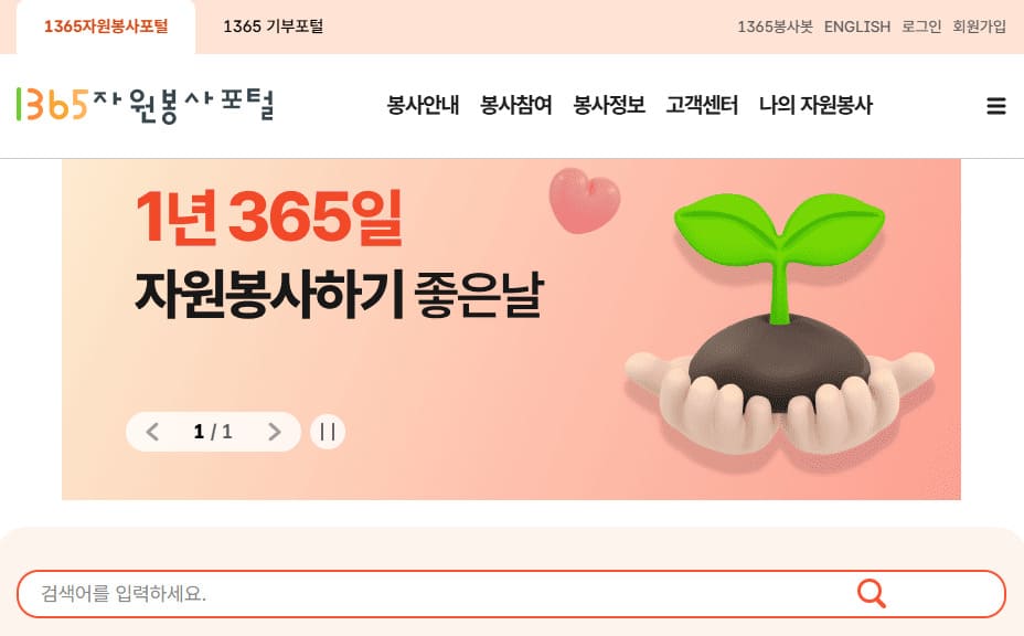 1365 자원봉사 홈페이지 바로가기 www.1365.go.kr