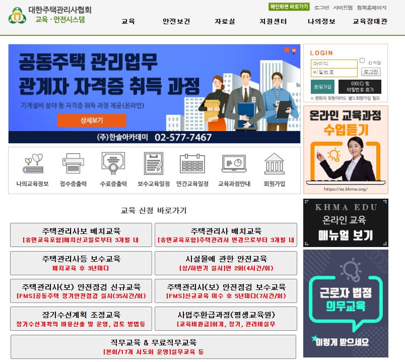 대한주택관리사협회 교육안전시스템 바로가기 (es.khma.org)
