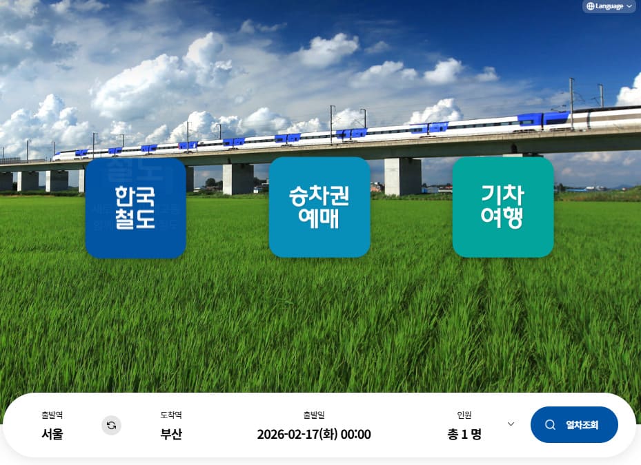 레츠코레일 홈페이지 바로가기 www.letskorail.com/