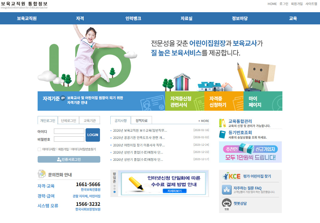 보육교사 국가 자격증 홈페이지 바로가기 https://chrd.childcare.go.kr