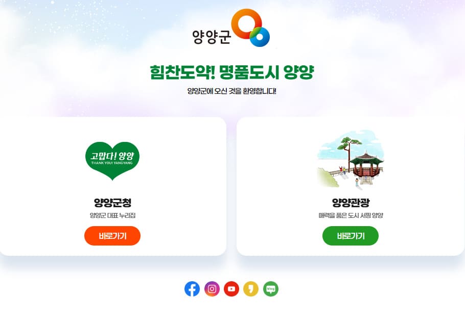 양양군청 홈페이지 바로가기 www.yangyang.go.kr/