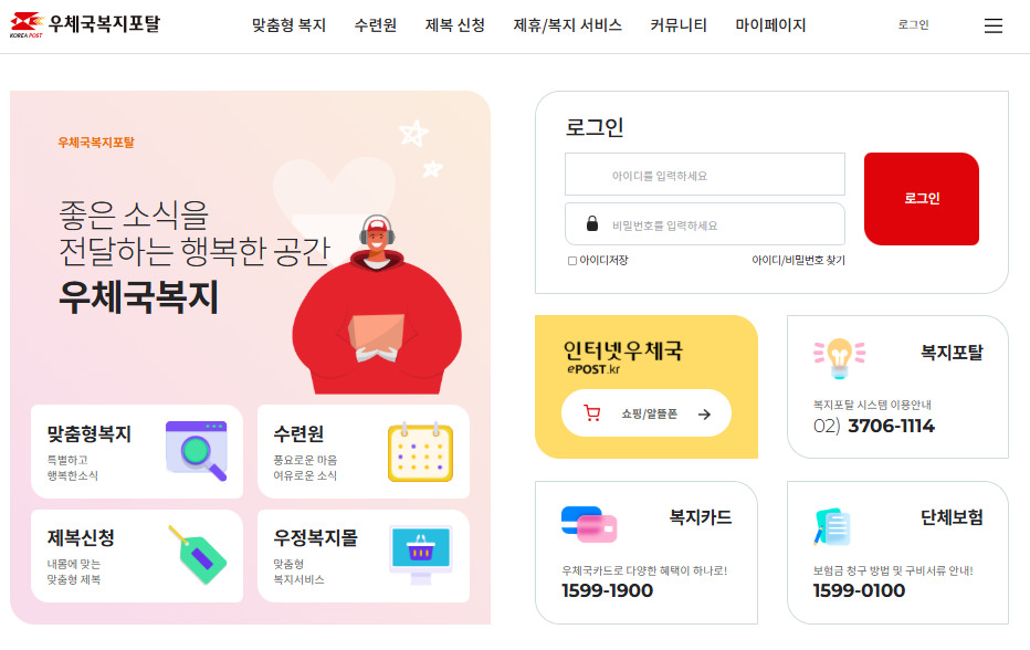 우체국 맞춤형 복지포탈 바로가기 www.wellife.or.kr/