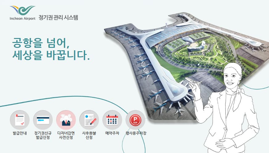 인천공항 정기권 관리시스템 바로가기 parking.airport.kr