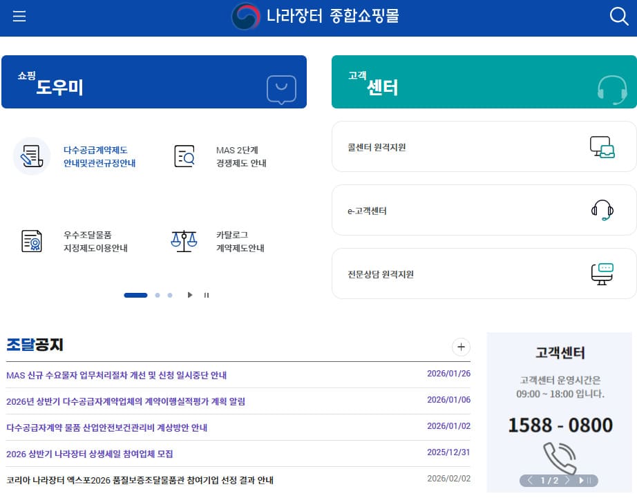 조달청 나라장터 종합쇼핑몰 홈페이지 바로가기 (shop.g2b.go.kr/)