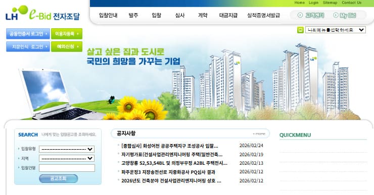 토지주택공사 전자조달시스템 https://ebid.lh.or.kr/