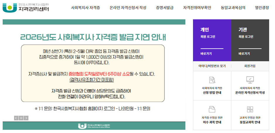 한국사회복지사협회 자격관리센터 바로가기 https://welfare.net/lic