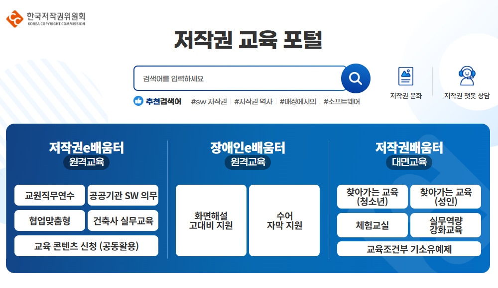 한국저작권위원회 저작권e배움터 바로가기 edu-copyright.or.kr