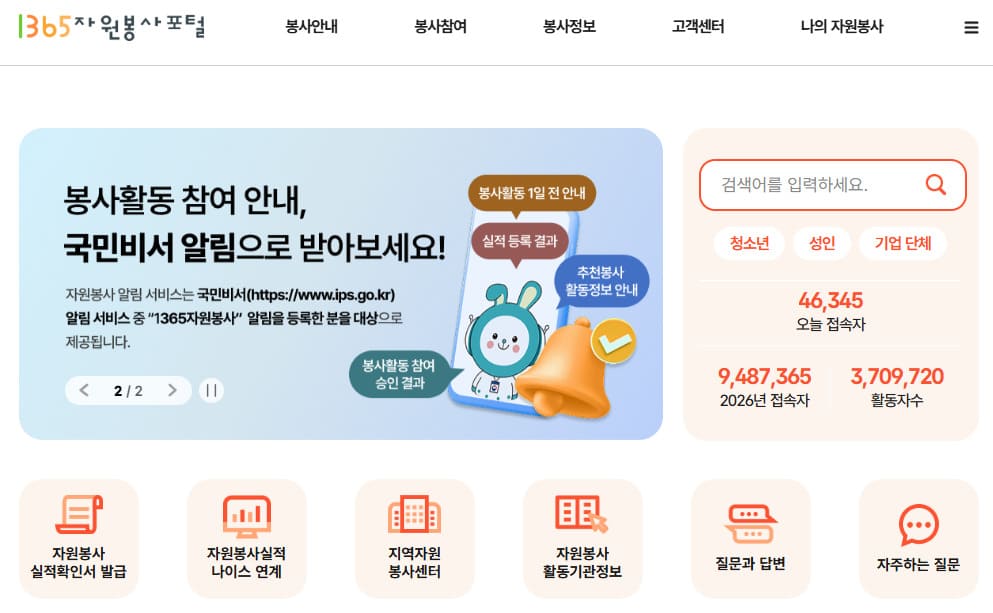 1365 자원봉사포털 홈페이지 https://www.1365.go.kr/