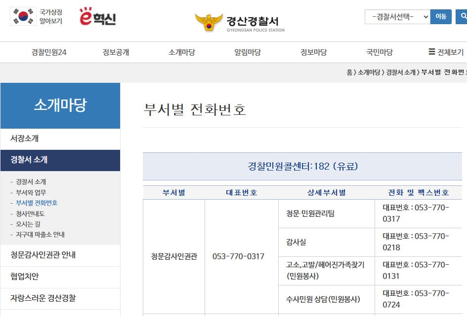 경산경찰서 민원실 전화번호 및 운영시간 안내