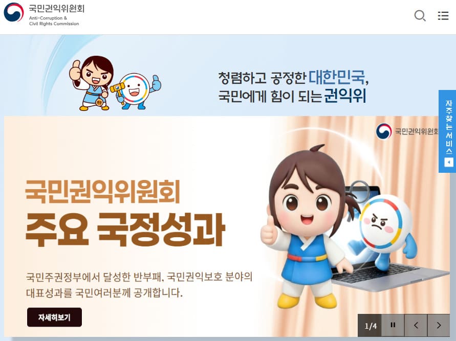 국민권익위원회 홈페이지 바로가기 www.acrc.go.kr