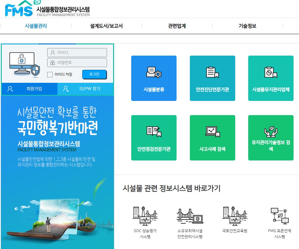 시설물통합정보관리시스템 바로가기 https://www.fms.or.kr