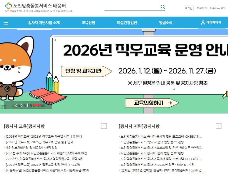 노인맞춤 돌봄 서비스 배움터 바로가기 https://edu.1661-2129.or.kr/