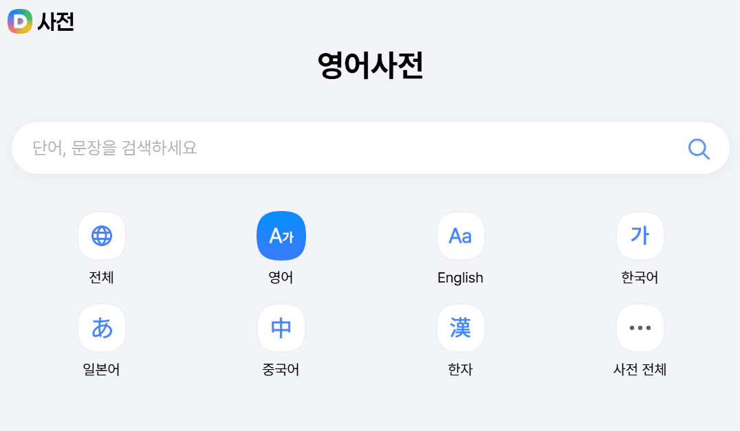 다음 영어사전 바로가기 https://dic.daum.net/