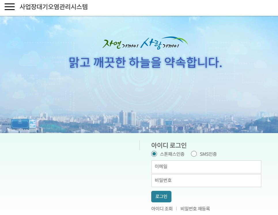 사업장 대기오염물질 관리시스템 바로가기 www.stacknsky.or.kr