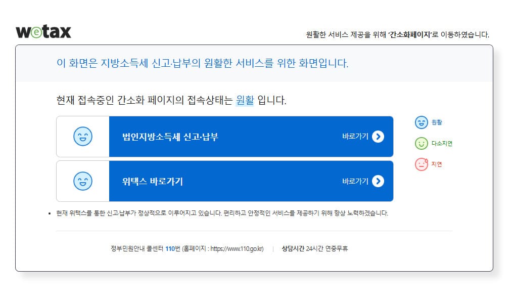 스마트 위택스 홈페이지 바로가기 https://wetax.go.kr/