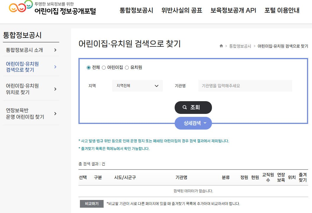 어린이집 정보공개포털 바로가기 info.childcare.go.kr/