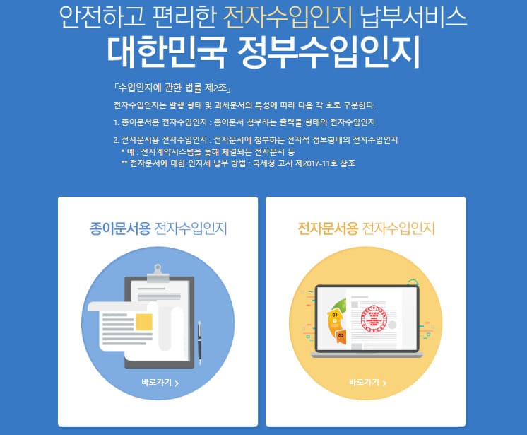 정부수입인지 온라인 발급 바로가기 www.e-revenuestamp.or.kr