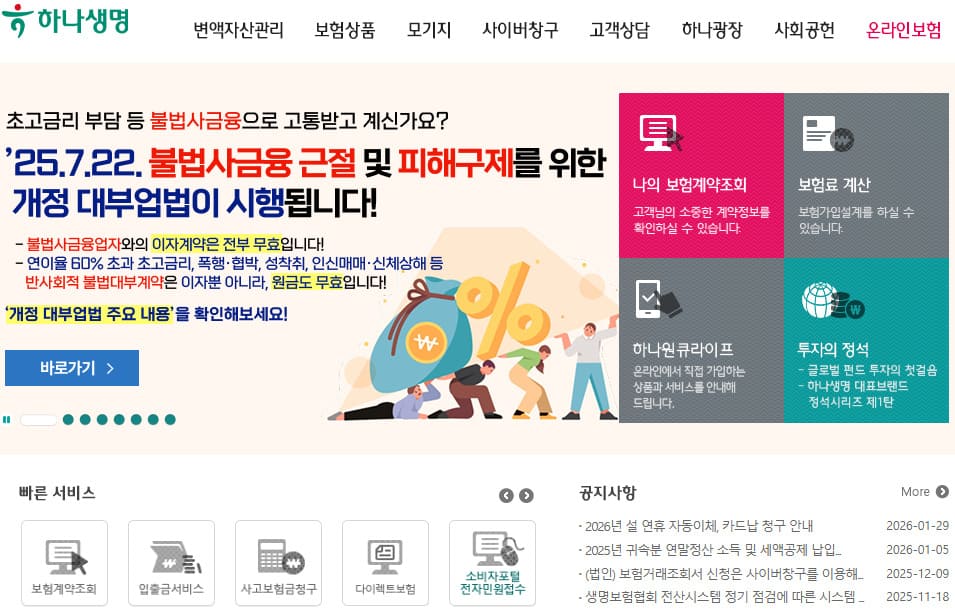 하나생명 홈페이지 바로가기 https://www.hanalife.co.kr/