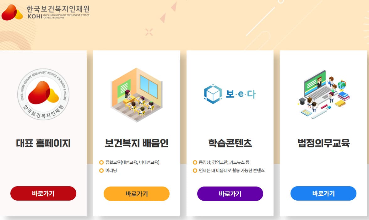 한국보건복지 인재원 홈페이지 https://www.kohi.or.kr/