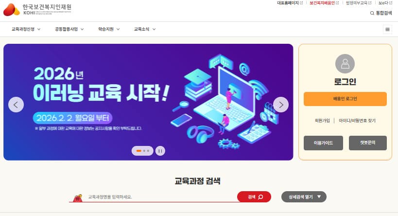 한국보건복지인재원 의무교육 바로가기 https://edu.kohi.or.kr/