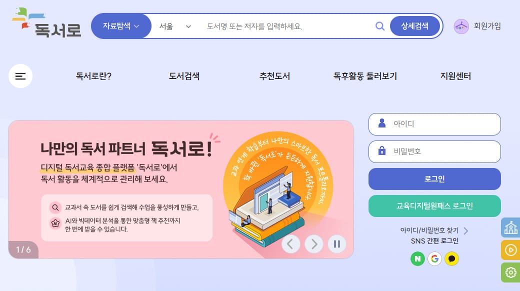 독서로 홈페이지 바로가기 https://read365.edunet.net/
