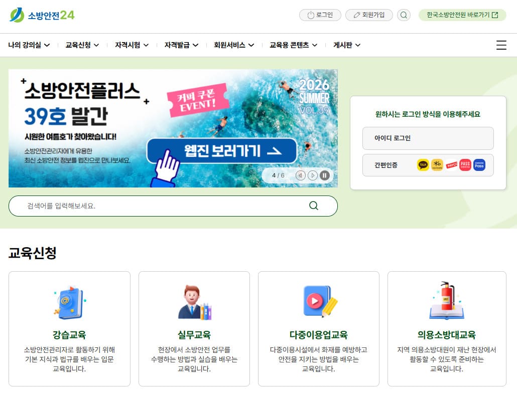 다중이용업소 소방교육 온라인 (https://www.kfsi.or.kr/)