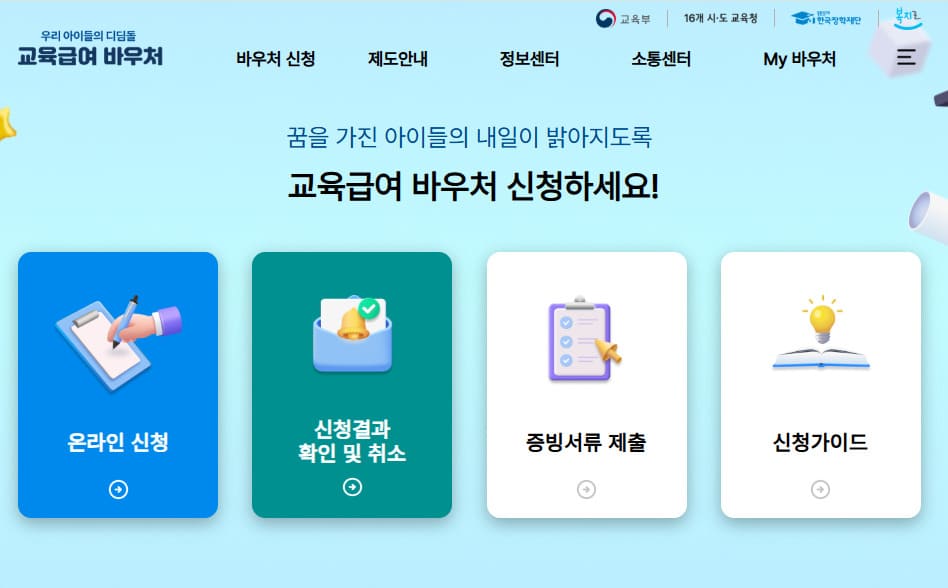 교육급여바우처 누리집 홈페이지 바로가기 (e-voucher.kosaf.go.kr)